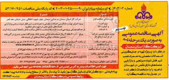 مناقصه اجرای تهیه و جایگزینی اتصالات مفصلی ....- نوبت دوم