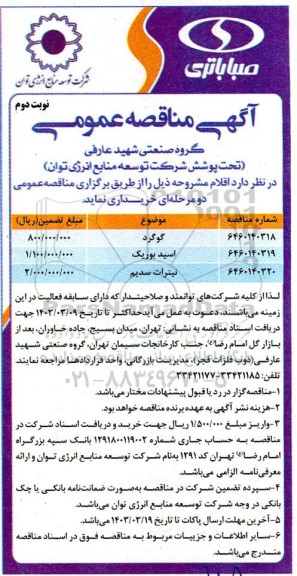 مناقصه خرید گوگرد و ...- نوبت دوم