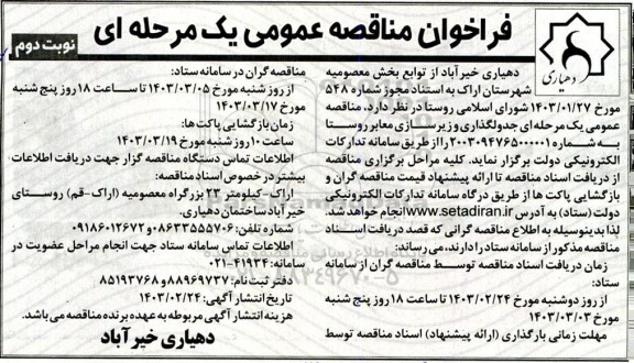 مناقصه جدولگذاری و زیر سازی معابر روستا - نوبت دوم 