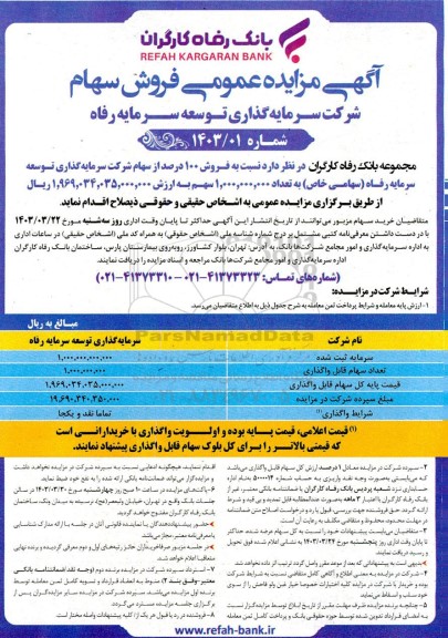 مزایده فروش 100 درصد از سهام شرکت سرمایه گذاری توسعه سرمایه رفاه