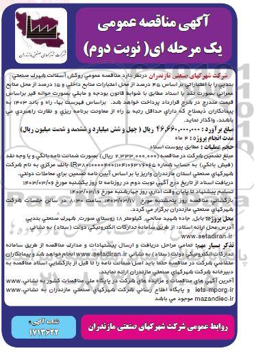 مناقصه روکش آسفالت شهرک صنعتی- نوبت دوم