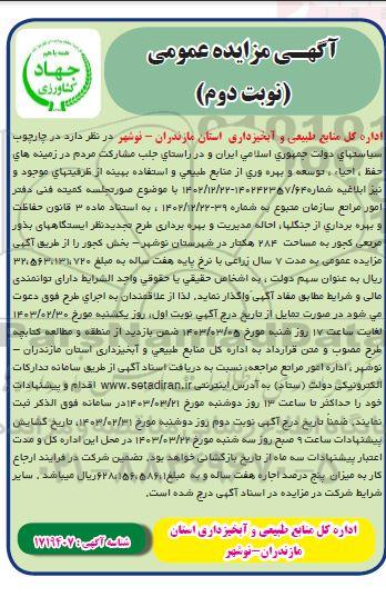 مزایده حفاظت و بهره برداری از جنگلها...- نوبت دوم