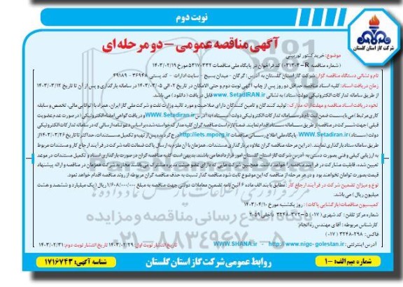 مناقصه خرید کنتور توربینی نوبت دوم 