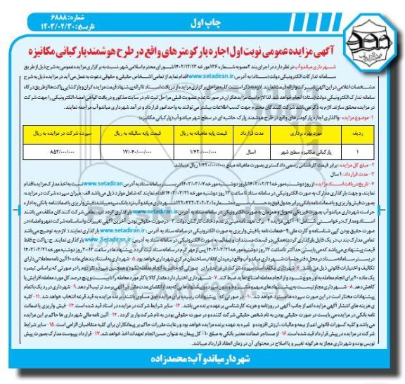 مزایده اجاره پارکومترهای واقع در طرح هوشمند پارکبانی مکانیزه
