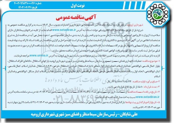 مناقصه عملیات نگهداری فضای سبز شهری ...