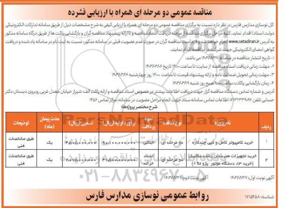 مناقصه عمومی خرید کامپیوتر کامل و کپی چندکاره...- نوبت دوم .