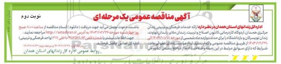 مناقصه ارائه خدمات فرهنگی و تربیتی زندان نوبت دوم مرحله دوم 