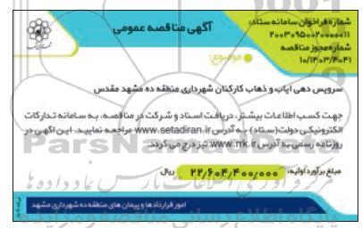 مناقصه سرویس دهی ایاب و ذهاب کارکنان شهرداری 