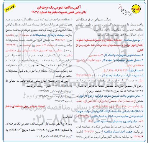 مناقصه انجام خدمات نگهداری و تعمیرات پستها ، خطوط انتقال فوق توزیع و سیستم مخابراتی - نوبت دوم