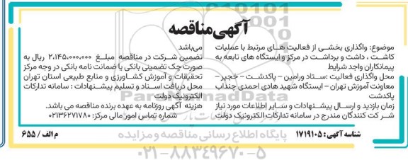مناقصه واگذاری بخشی از فعالیت های مرتبط با عملیات کاشت، داشت و برداشت 