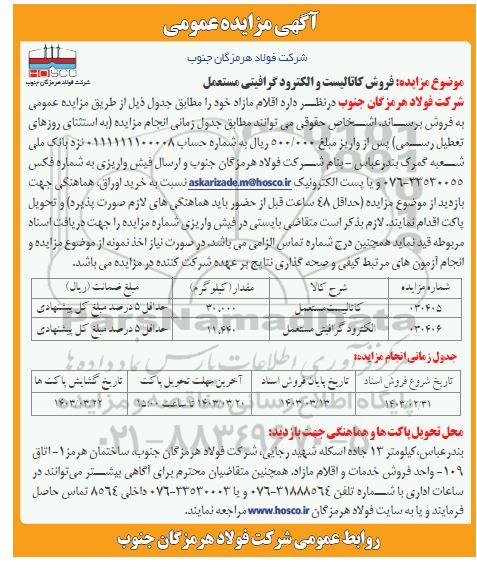 مزایده فروش کاتالیست و الکترود گرافیتی مستعمل