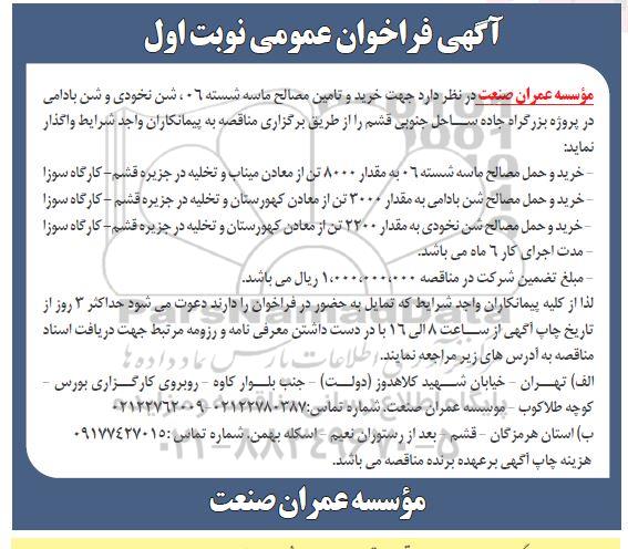 مناقصه خرید و تامین مصالح ماسه شسته 06، شن نخودی و شن بادامی 