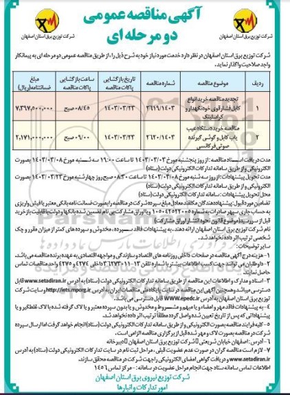 تجدید مناقصه خرید انواع کابل فشار قوی خودنگهداری و کراسلینگ....