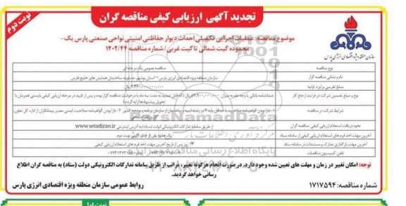 تجدید ارزیابی کیفی مناقصه عملیات اجرایی تکمیل احداث دیوار حفاظتی امنیتی  ​​​​​​ ​​​​​​​نوبت دوم 