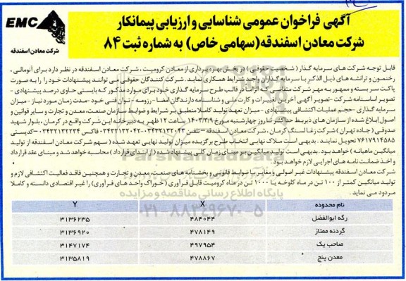 فراخوان عمومی شناسایی و ارزیابی اولیه پیمانکار برای آنومالی، رخنمون و ترانشه ها