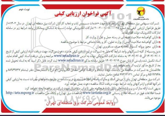 فراخوان ارزیابی کیفی خدمات سرویس ایاب و ذهاب کارکنان شرکت برق 