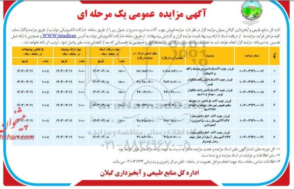 مزایده فروش چوب آلات ...