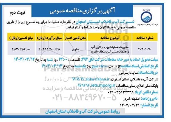 مناقصه مدیریت عملیات بهره برداری آب و خدمات مشترکین - نوبت دوم 