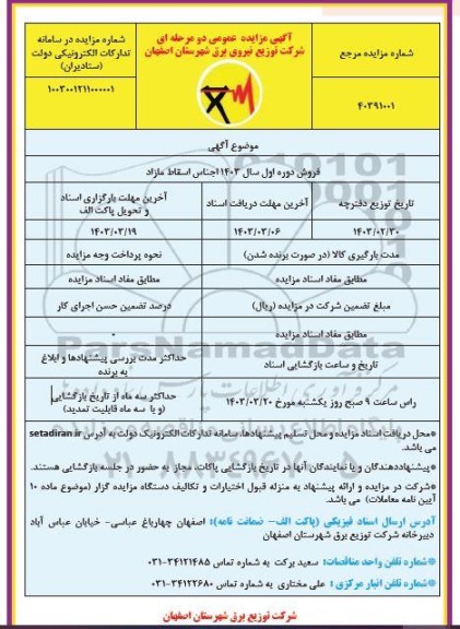 مزایده انواع اجناس اسقاط مازاد 