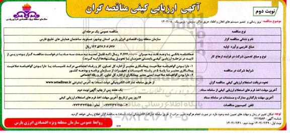 مناقصه بروزرسانی و تعمیر سیستم های اعلان و اطفا حریق اماکن سازمان پارس نوبت دوم 