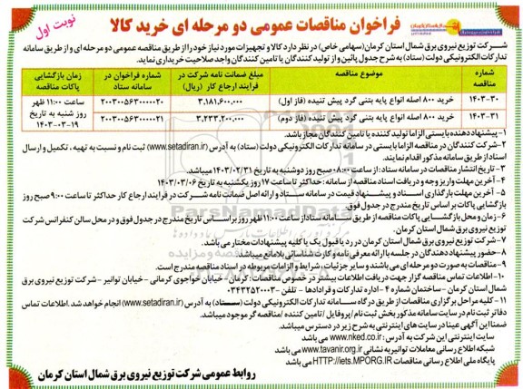 مناقصه عمومی خرید 800 اصله انواع پایه بتنی گرد پیش تنیده...