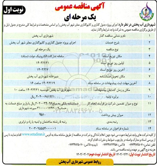 مناقصه  اجرای پروژه جدول گذاری و کانیوگذاری معابر شهر