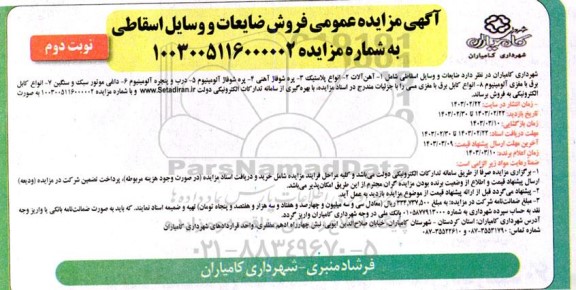 مزایده فروش ضایعات و وسایل اسقاطی.... - نوبت دوم