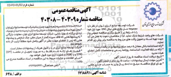 مناقصه عمومی مجموعه سل باتری های نیکل GNC 