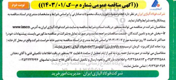 مناقصه  انجام عملیات فورواردینگ محصولات صادراتی