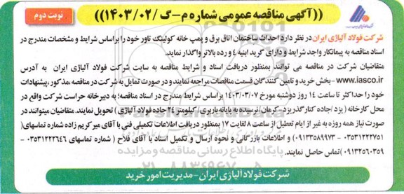 مناقصه  احداث ساختمان اتاق برق و پمپ خانه کولینگ تاور  نوبت دوم 