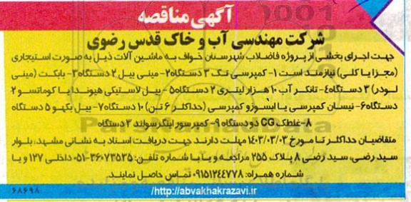 مناقصه کمپرسی تک 3 دستگاه و ... 