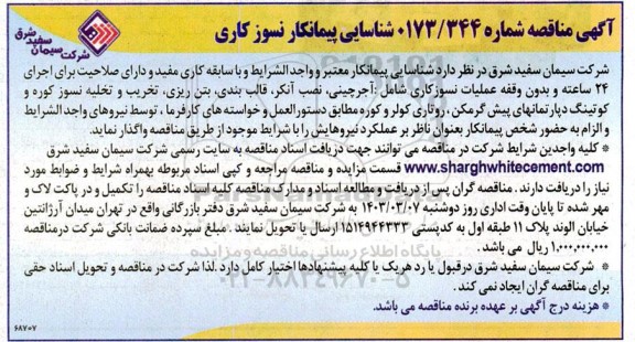 مناقصه شناسایی پیمانکار نسوز کاری