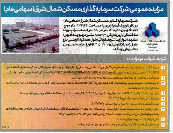 مزایده عمومی فروش یک قطعه زمین به مساحت 9699/44 متر مربع