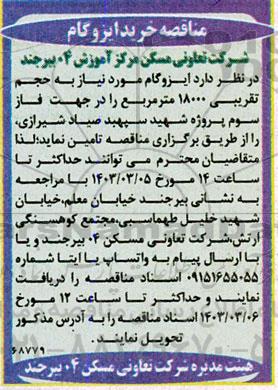 مناقصه خرید ایزوگام