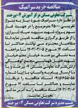 مناقصه خرید سرامیک