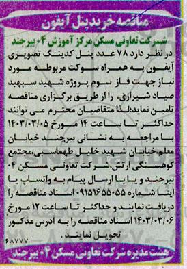 مناقصه خرید 78 عدد پنل کدینگ تصویری آیفون
