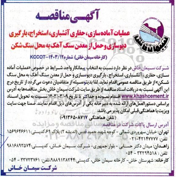 مناقصه عملیات آماده سازی ، حفاری آتشباری ، استخراج ، بارگیری ، دپوسازی و حمل از معدن