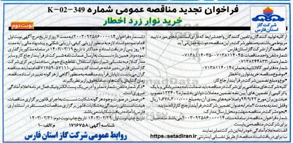 تجدید مناقصه خرید نوار زرد اخطار- نوبت دوم 
