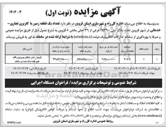 مزایده فروش تعداد یک قطعه زمین با کاربری تجاری - خدماتی