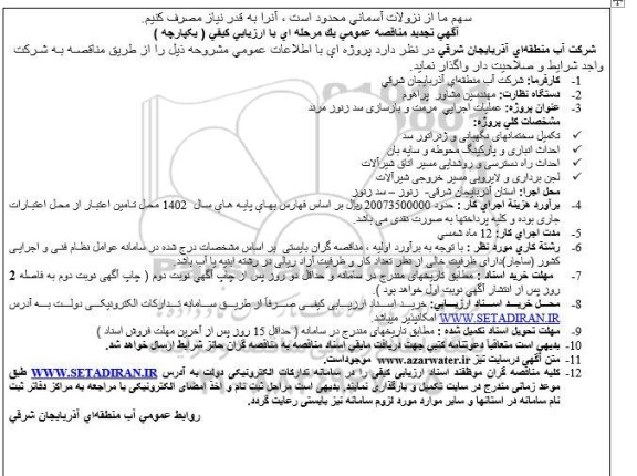 تجدید مناقصه عمومی پروژه عملیات اجرایی مرمت و بازسازی سد 
