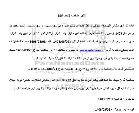 مناقصه  امور سرویس دهی درون شهری و برون شهری تأمین خودرو 