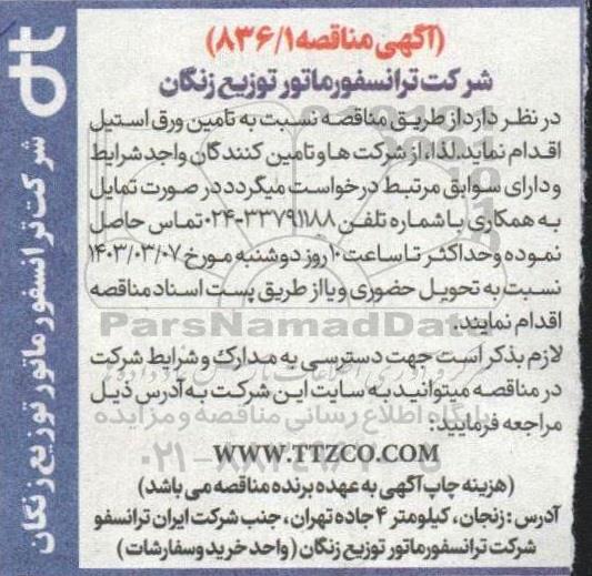 مناقصه نسبت به تامین ورق استیل