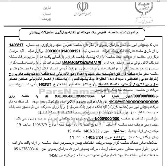 تجدید مناقصه عمومی یک مرحله ای تخلیه و بارگیری محصولات پروتئینی 