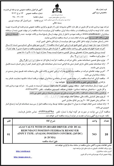 مناقصه شیر کنترل گاز سوخت توربین 
