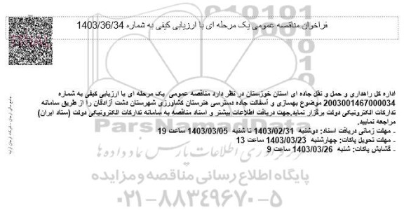 مناقصه بهسازی و آسفالت جاده دسترسی هنرستان کشاورزی