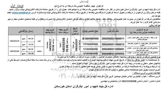 فراخوان مناقصه اجرای سقف و کف سازی گلزار مطهر شهدای مرکزی و ...