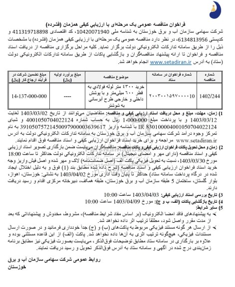 مناقصه خرید 4300 متر لوله فولادی به قطر 600 میلی متر 