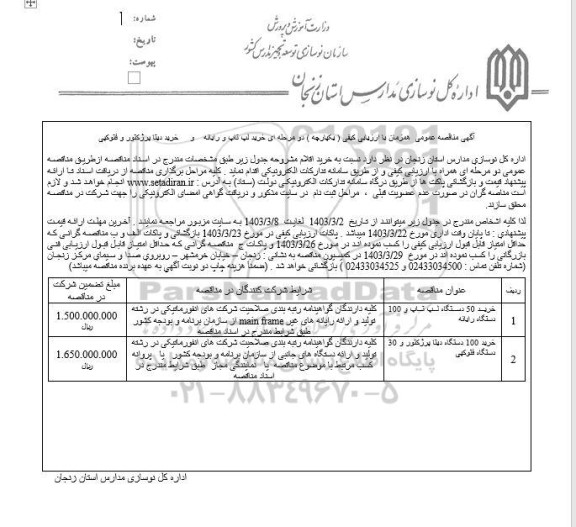 مناقصه خرید 50 دستگاه لپ تاپ و 100 دستگاه رایانه و ...