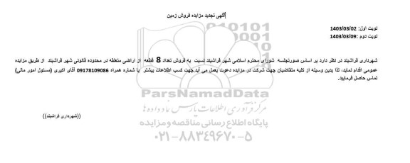 تجدید مزایده فروش 8 قطعه زمین
