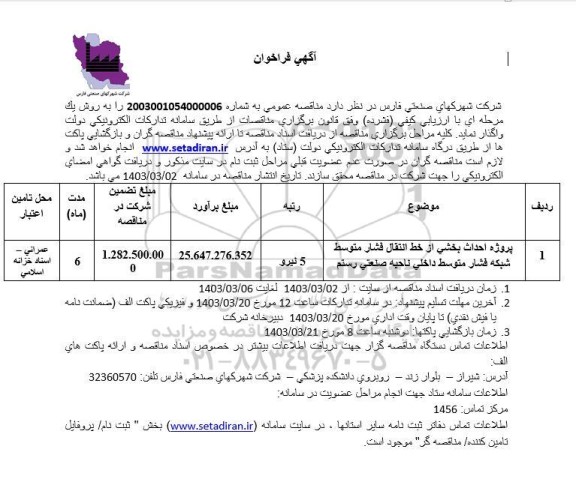 فراخوان پروژه احداث بخشی از خط انتقال فشار متوسط شبكه فشار متوسط داخلی ناحیه صنعتی رستم